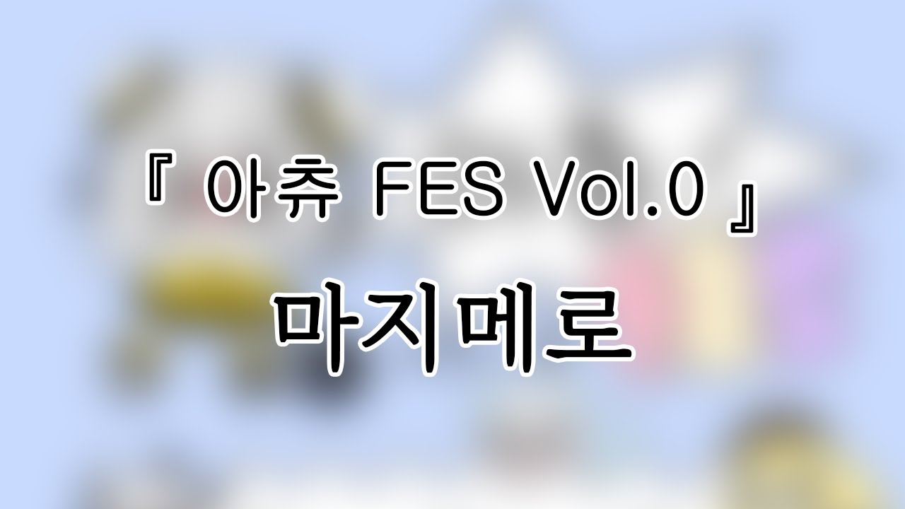 250117 마지메로(MAGi MELO) 『[아츄.ᐟ FES] Vol.0』 전체캠(FullCam) 팬캠(Fancam) 가로직캠 4K