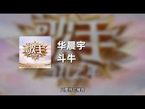 华晨宇 - 斗牛(歌手当打之年) (动态歌词)