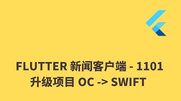 猫哥 - Flutter 实战从零开始 新闻客户端 - 1101 Xcode object-c 升级 swift