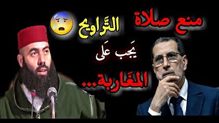 الشيخ ياسين العمري ورأيه في اغلاق المساجد بسبب لصلاة التراويح