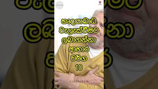 හෘදයාබාධ වලක්වන ආහාර වර්ග😱Foods You Must Take Regularly To Prevent From Heart Attacks