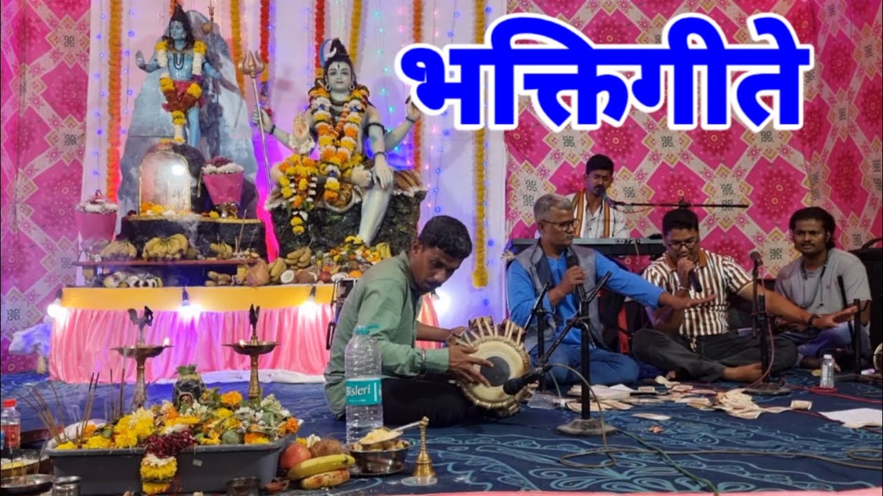 मराठी भक्तिगीत | शिवरात्री | कीर्तनकार : आत्माराम माने आणि मंडळी एवरशाईननगर | मालाड पश्चिम | मुंबई |