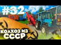 ПРОДАЁМ УРАЖАЙ НА ЭЛЕВАТОР! КОЛХОЗ ИЗ СССР- ЧАСТЬ 32! FARMING SIMULATOR 19