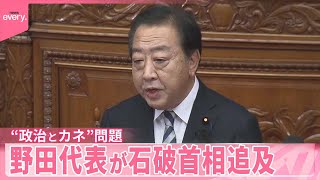【立憲・野田代表】“政治とカネ”めぐり石破首相追及  代表質問