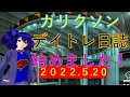 第1回 ガリクソン通信 2022/05/20