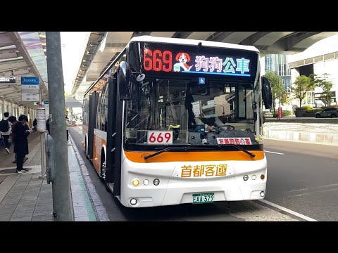 【新車速遞】首都客運 創奕電巴 669路 EAA-379 狗狗公車