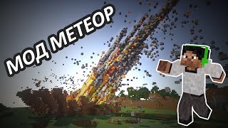 МОД МЕТЕОР - Minecraft (Обзор Мода)(Этот Обзор Мода покажет Вам множество Метеоритов в Minecraft! Нажмите Здесь, чтобы Подписаться! → http://bit.ly/YPGames..., 2014-04-19T18:15:24.000Z)