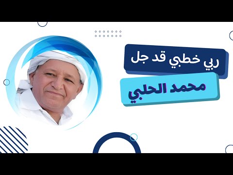 ربي خطبي قد جل محمد الحلبي