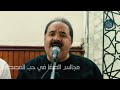 المنشد عماد رامي    لما سار المركب فينا   لما وصلنا المدينة   أحمد يا حبيبي  
