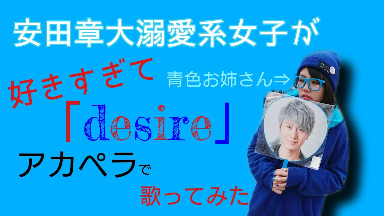 アカペラ Desire 関ジャ二 安田章大 渋谷すばる 歌ってみた Youtube