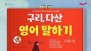 대교 다산 Hive 영어 말하기 대회 대교 하이캠퍼스 수택학원 이유빈(초6)