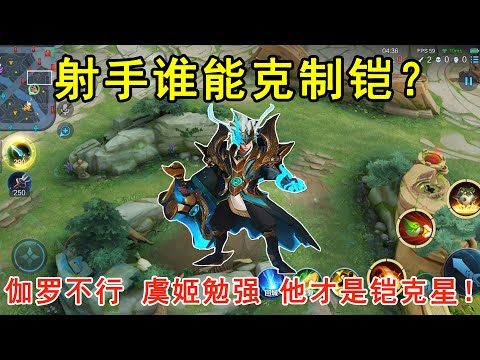 王者荣耀：射手谁能克制铠？伽罗不行，虞姬勉强，他才是铠的克星！