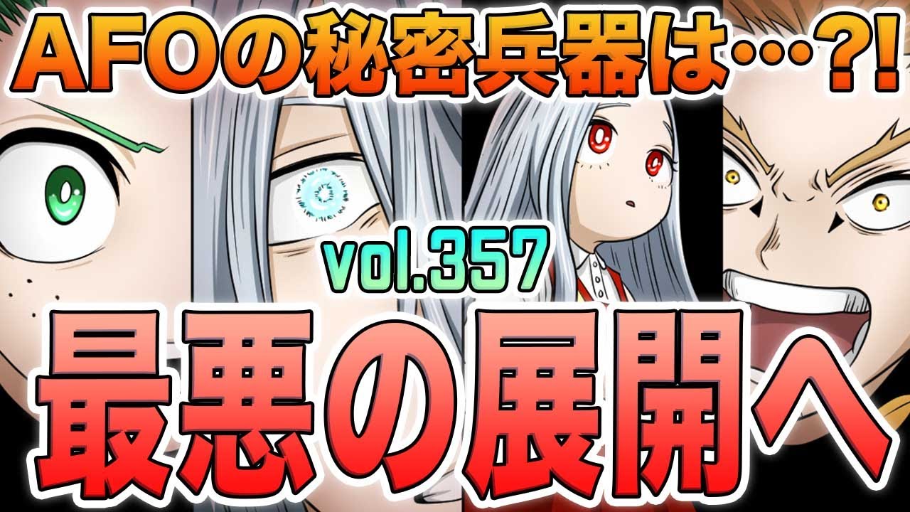 ヒロアカ 最新357話 最悪の展開へ Afoは巻き戻しを手に入れていた 突然変の個性は存在しない デクと初代を待ち受けるのはあの人たち ヒーロー詰んだ やばすぎる357話を徹底考察 考察 Youtube
