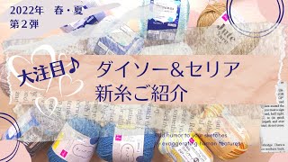 【2022年新糸】第二弾 ダイソー＆セリア 新糸ご紹介♪/試し編み/糸の感想/かぎ針編み