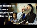 О еврейской этике с сионистом Каргиным