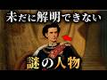 【未解明】未だに解明できない世界の謎の人物4名がヤバすぎた...。【 世界史 歴史 ミステリー 】