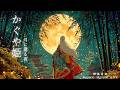 【和風音楽】かぐや姫 -月に還る夜- 「切なく美しい和の旋律 2時間」【作業用/勉強用/睡眠用】