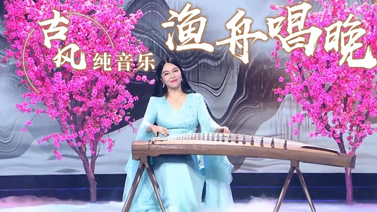 古筝演奏家袁莎演奏经典名曲《渔舟唱晚》唯美动听！Chinese