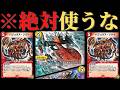 ※このデッキ使うと相手キレます。絶対使わないで下さい。【デュエプレ】【34弾】