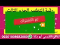 رقية التطهير الجزء الثالث الراقي الشرعي أبو مكة رقية التطهير الجزء الثالث الراقي الشرعي أبو مكة