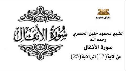 سورة الانفال من الاية 17 الى الاية 25 للشيخ محمود خليل الحصري
