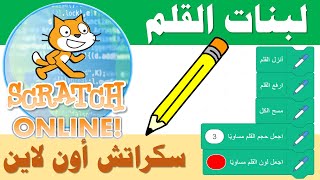 التدريب الخامس - لبنة القلم - سكراتش أون لاين