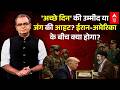 Iran US War | Inflation | Trump | Peace Deal | Sandeep Chaudhary: अब पेट्रोल-डीजल के दाम गिरेंगे?