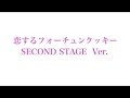恋するフォーチュンクッキー セカステVer. / AKB48
