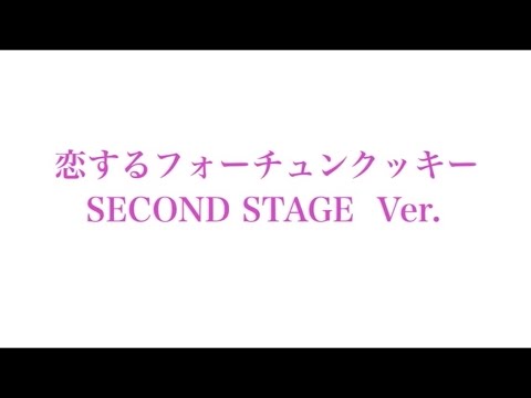 恋するフォーチュンクッキー セカステVer. / AKB48
