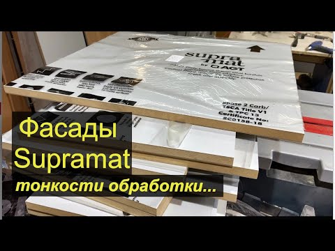 Тонкости и нюансы при изготовлении фасадов из Supramat AGT