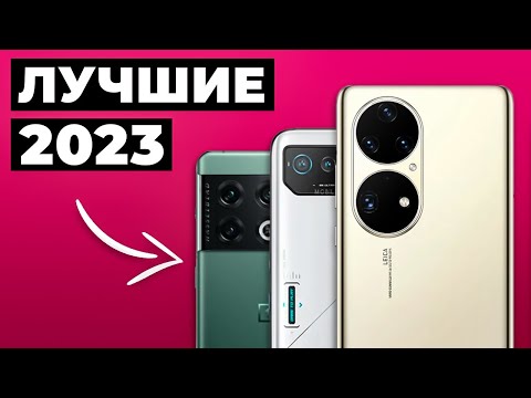 Это Лучшие Смартфоны 2023 Года Недорого И Качественно