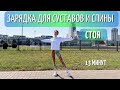 Суставная гимнастика / Утренняя зарядка для суставов и спины