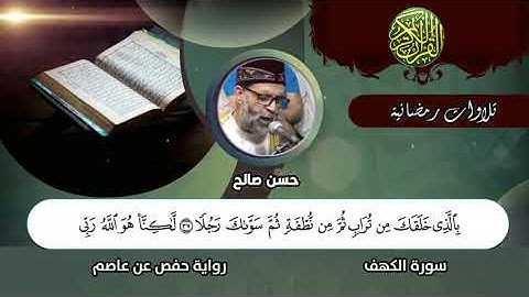 سورة الكهف ليلة ٢٧ رمضان ١٤٤٠ لحسن صالح Sh Hassan Saleh Surat Al kahf