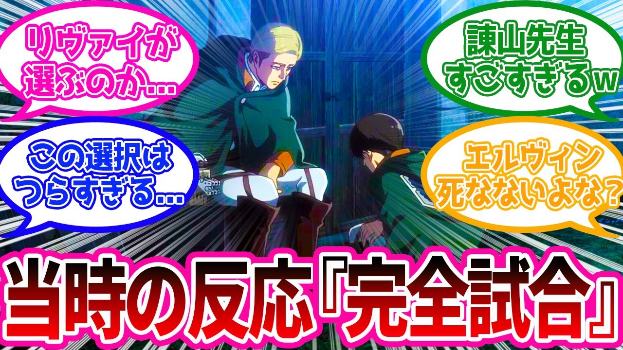 【神回】エルヴィンの演説とリヴァイの選択に心動かされる2016年当時の読者の反応集【進撃の巨人】【原作80話「名も無き兵士/完全試合」】