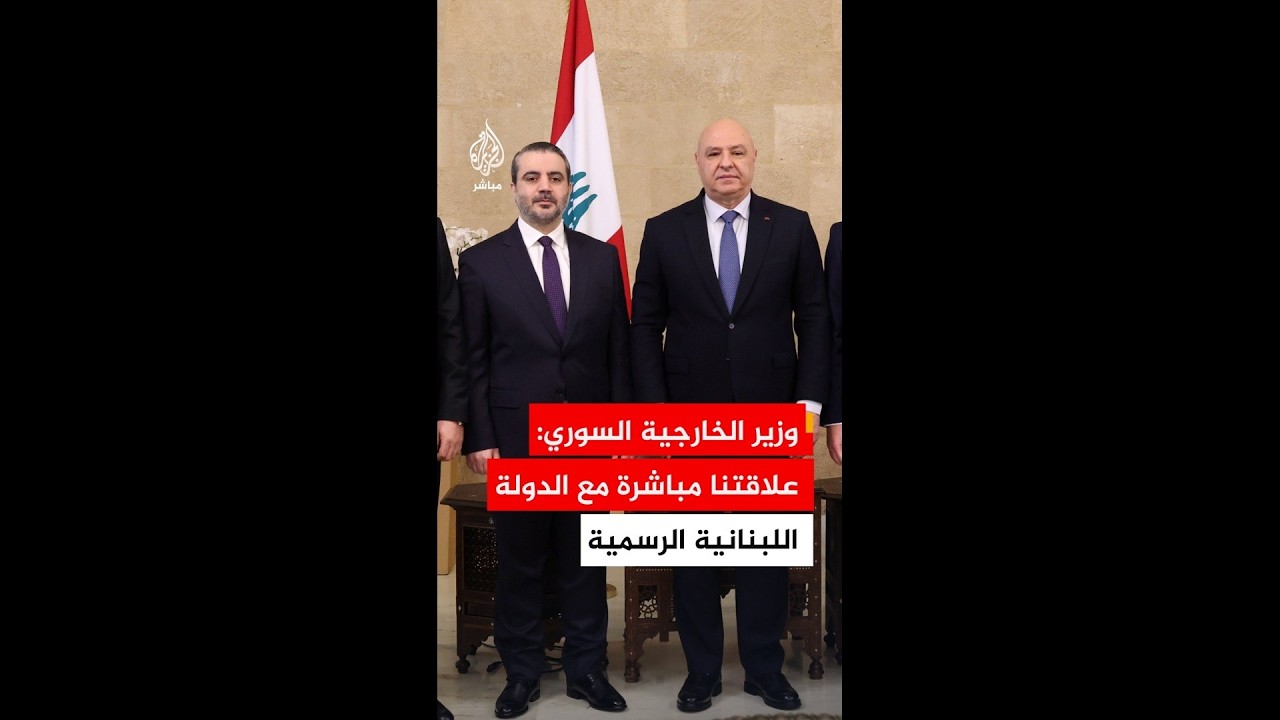 أسعد الشيباني: علاقة سوريا مباشرة مع الدولة اللبنانية الرسمية