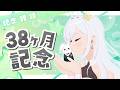 【 記念 】38ヶ月記念配信✨いつもありがとう! #アールテテ配信