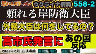 外務大臣の仕事もこなす岸防衛大臣！2/22 #558-②【怒れるスリーメン】吉田×阿比留×千葉×加藤