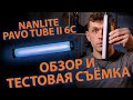 Nanlite pavo Tube II 6C Обзор источника постоянного света. Тестовая предметная съемка