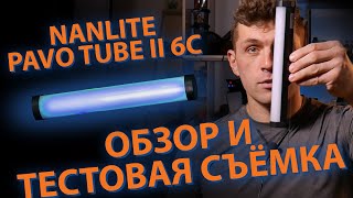 Nanlite pavo Tube II 6C Обзор источника постоянного света. Тестовая предметная съемка