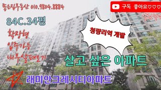 전농동 래미안크레시티아파트 84C타입 확장형 즉시입주가…