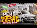 Москва Алматы 3 серия