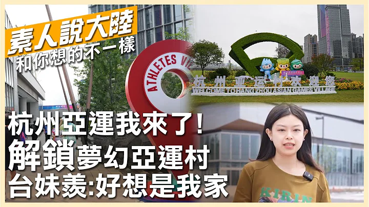杭州亚运我来了!台妹"解锁"梦幻亚运村超羡慕 惊呼"是自己房子就好了"~【素人说大陆】@CtiTv @Global_Vision - 天天要闻