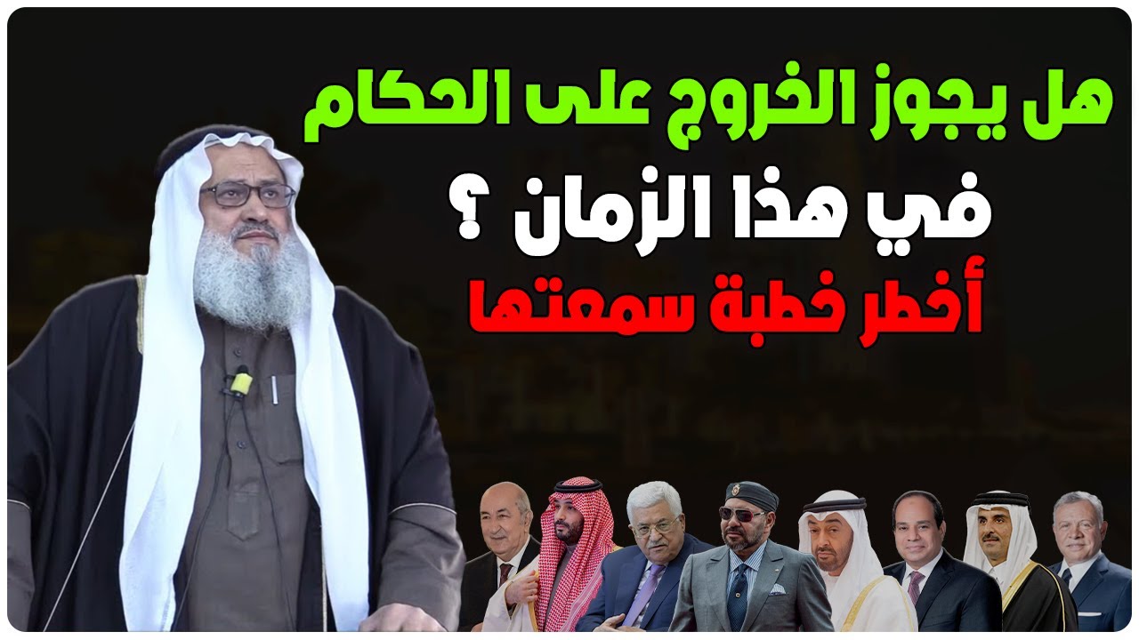 هل يجوز الخروج على الحكام في زماننا هذا ؟ الخطبة التي يحاول الحكام حذفها بأي ثمن - الشيخ يوسف مخارزة