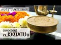 Sadya Special Broken Wheat Payasam ll Gothambu Payasam ll Onam Special