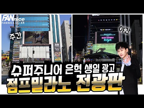 슈퍼주니어 은혁 생일 축하 선물! 강남역 점프밀라노 전광판 광고:D