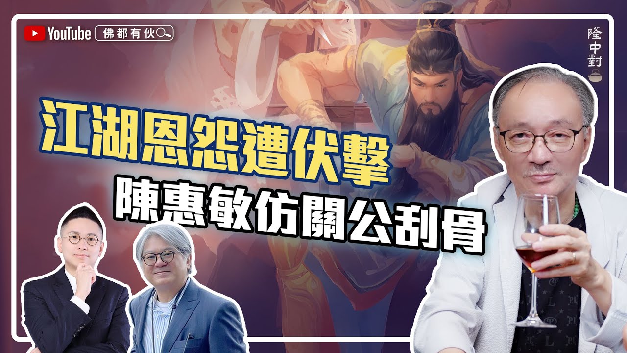 【天上人間逸事】沈西城|江湖恩怨遭伏擊、陳惠敏仿關公刮骨 【隆中對】EP8(中文字幕）