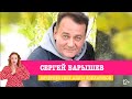 Сергей Барышев в Вечернем шоу Аллы Довлатовой