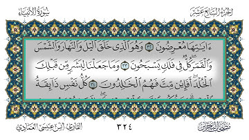 سورة الأنبياء القارئ أنس العمادي