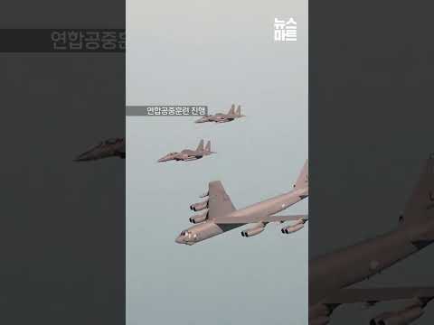 [⚡]미 전략폭격기(B-52H) 한반도 전개 연합공중훈련