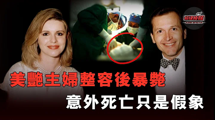 美艳主妇在整容手术后暴毙，事后丈夫火速带回新保姆，女儿期间发现端倪却惨遭羞辱，一场处心积虑小三上位阴谋 - 天天要闻